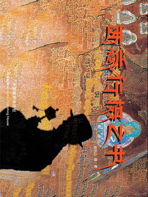cover image of 西藏行摄之书